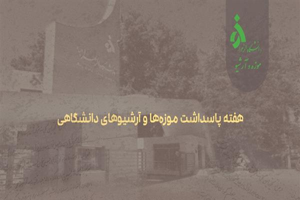 هفته پاسداشت موزه ها و آرشیوهای دانشگاهی