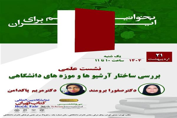 برگزاری نشست علمی بررسی ساختار آرشیو ها و موزه های دانشگاهی
