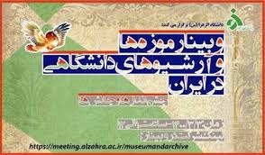 وبینار موزه های و آرشیوهای دانشگاهی ایران