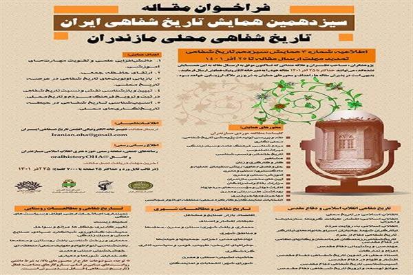 سیزدهمین همایش تاریخ شفاهی برگزار می شود