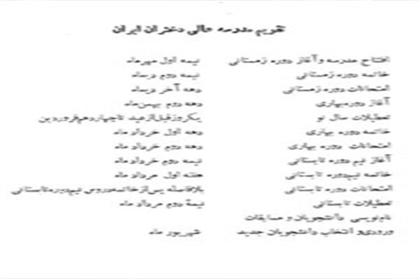 تقویم مدرسه عالی دختران(دانشگاه الزهرا) - سال 47-1346
