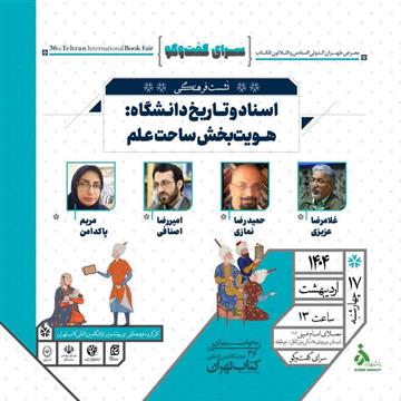 نشست اسناد و تاریخ دانشگاه: هویت بخش ساحت علم