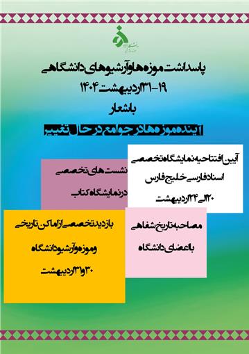 پاسداشت موزه ها و آرشیوهای دانشگاهی