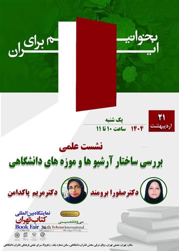 برگزاری نشست علمی بررسی ساختار آرشیو ها و موزه های دانشگاهی