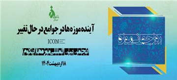 موزه ها در جوامع در حال تغییر