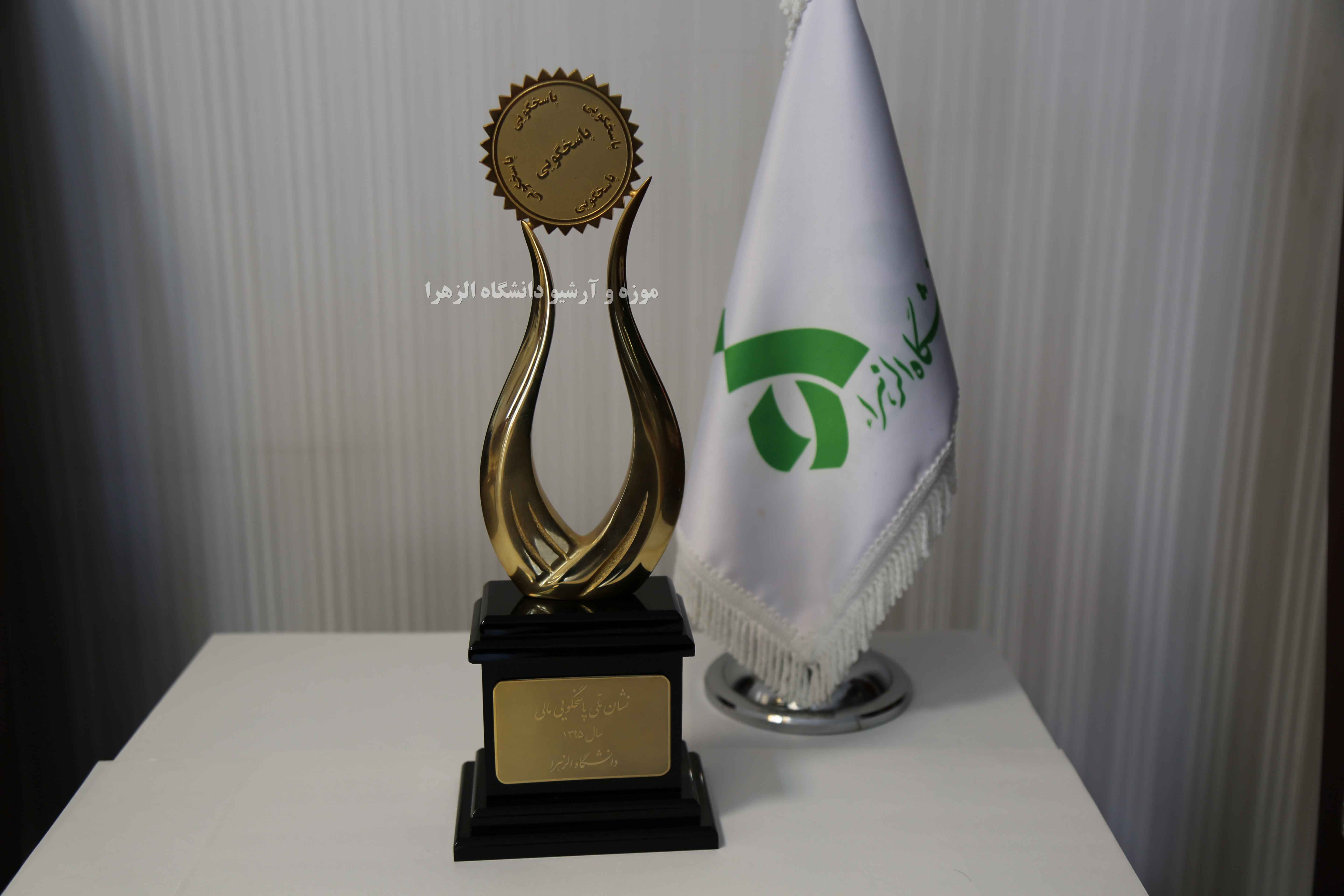 هدیه نشان مالی پاسخگویی به دانشگاه الزهرا-سال 1395