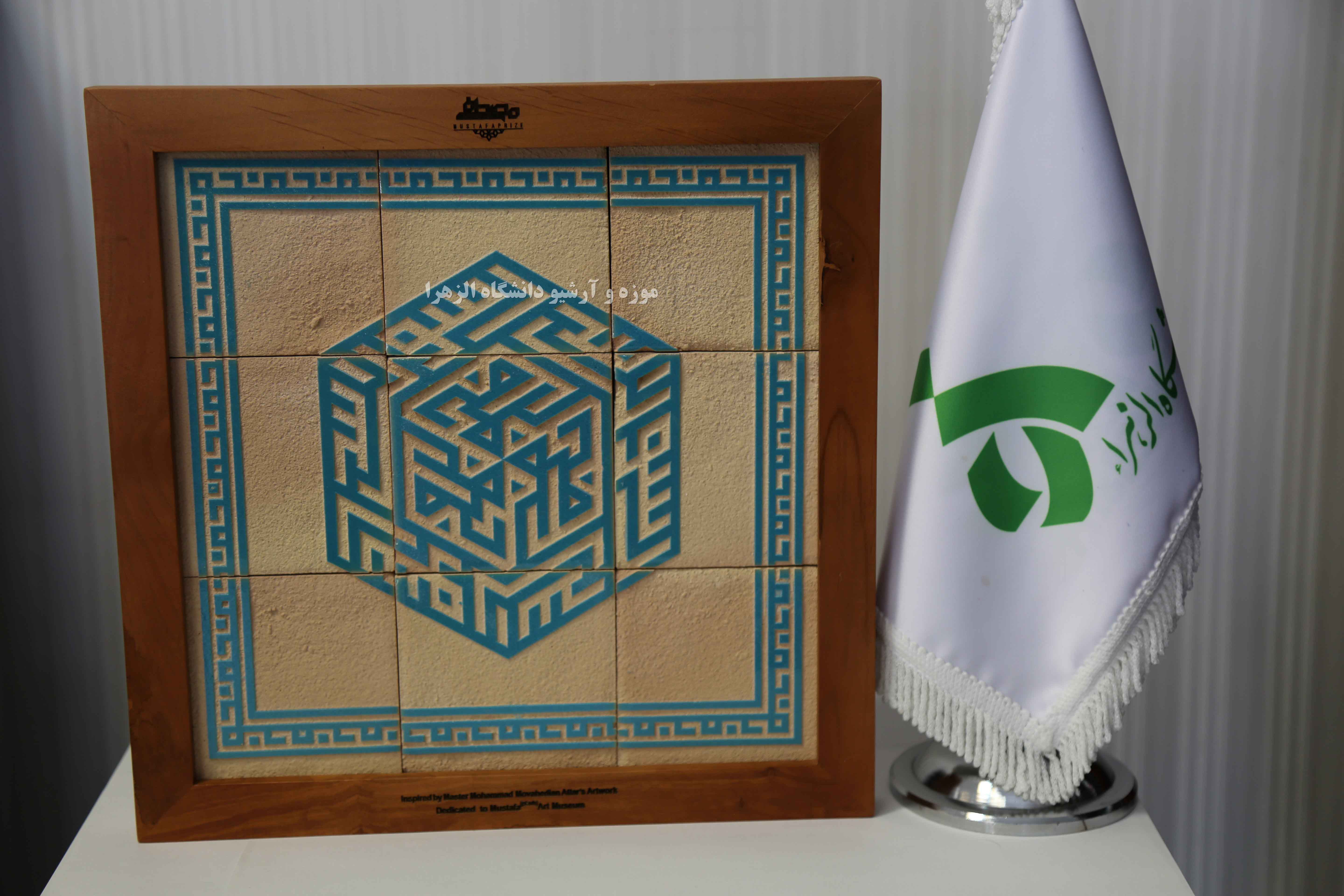 هدیه بنیاد مصطفی