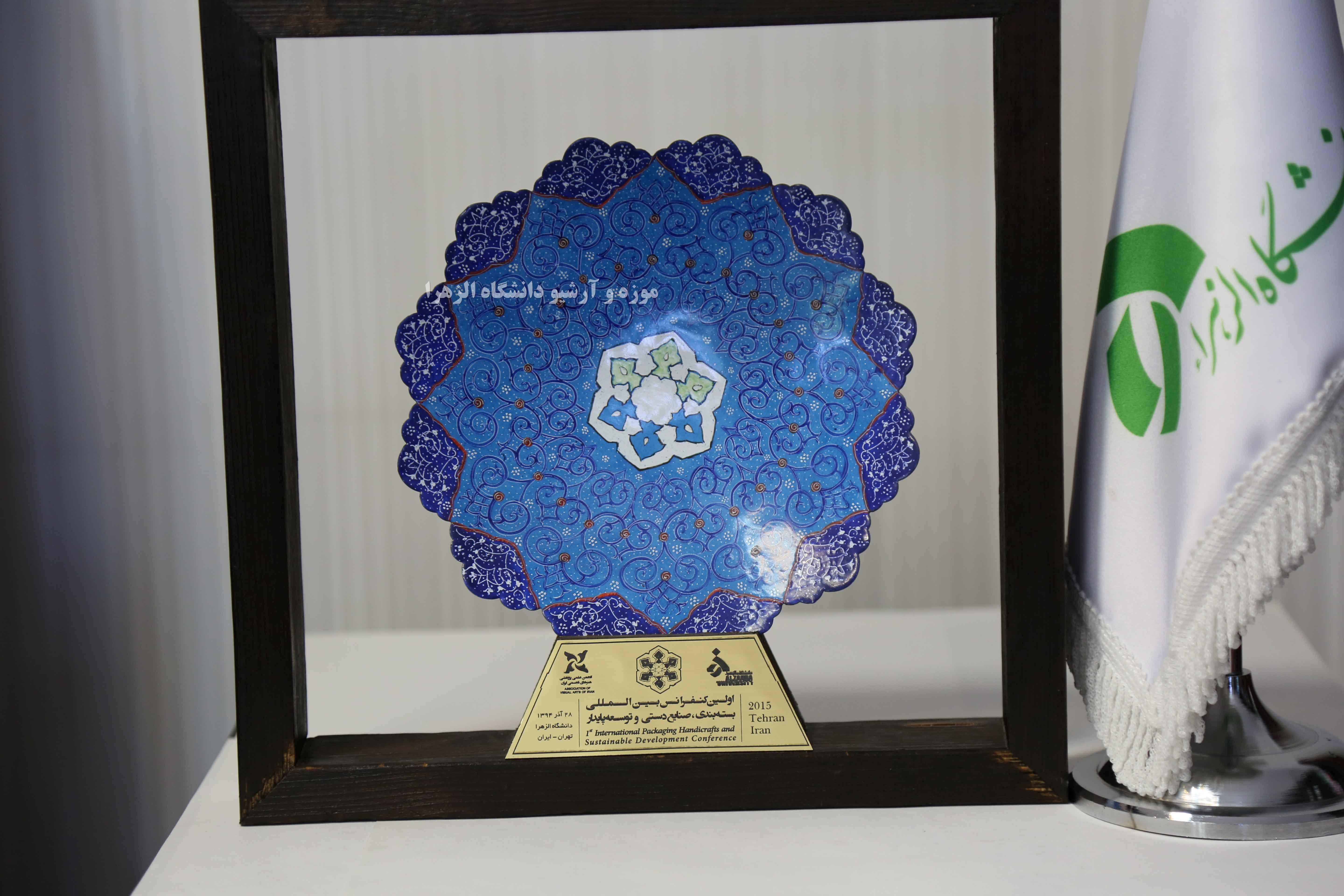 هدیه کنفرانس بین المللی بسته بندی، صنایع دستی و توسعه پایدار-سال 1394