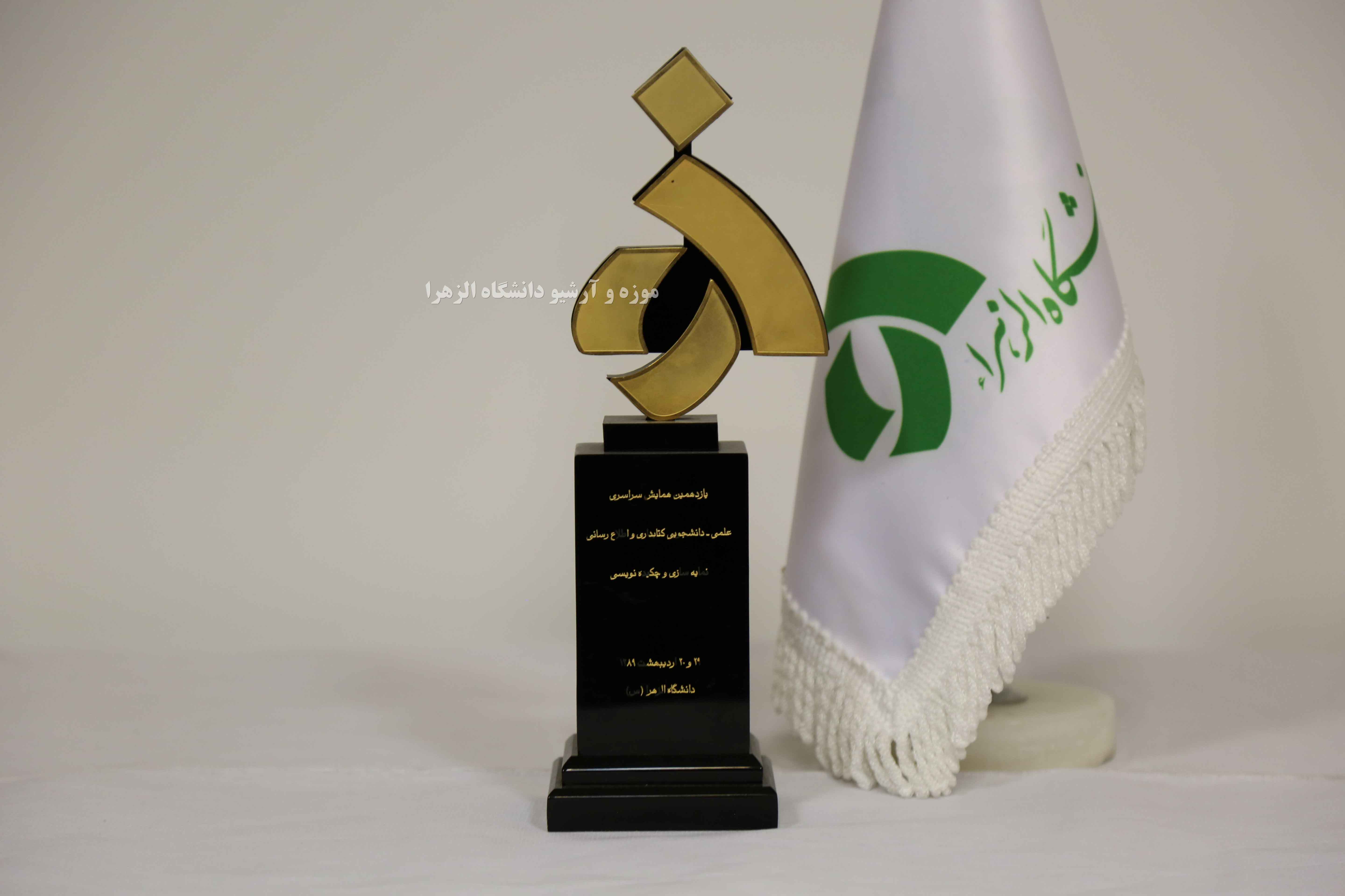 هدیه یازدهمین همایش انجمن علمی دانشجویی کتابداری و اطلاع رسانی-سال 1389