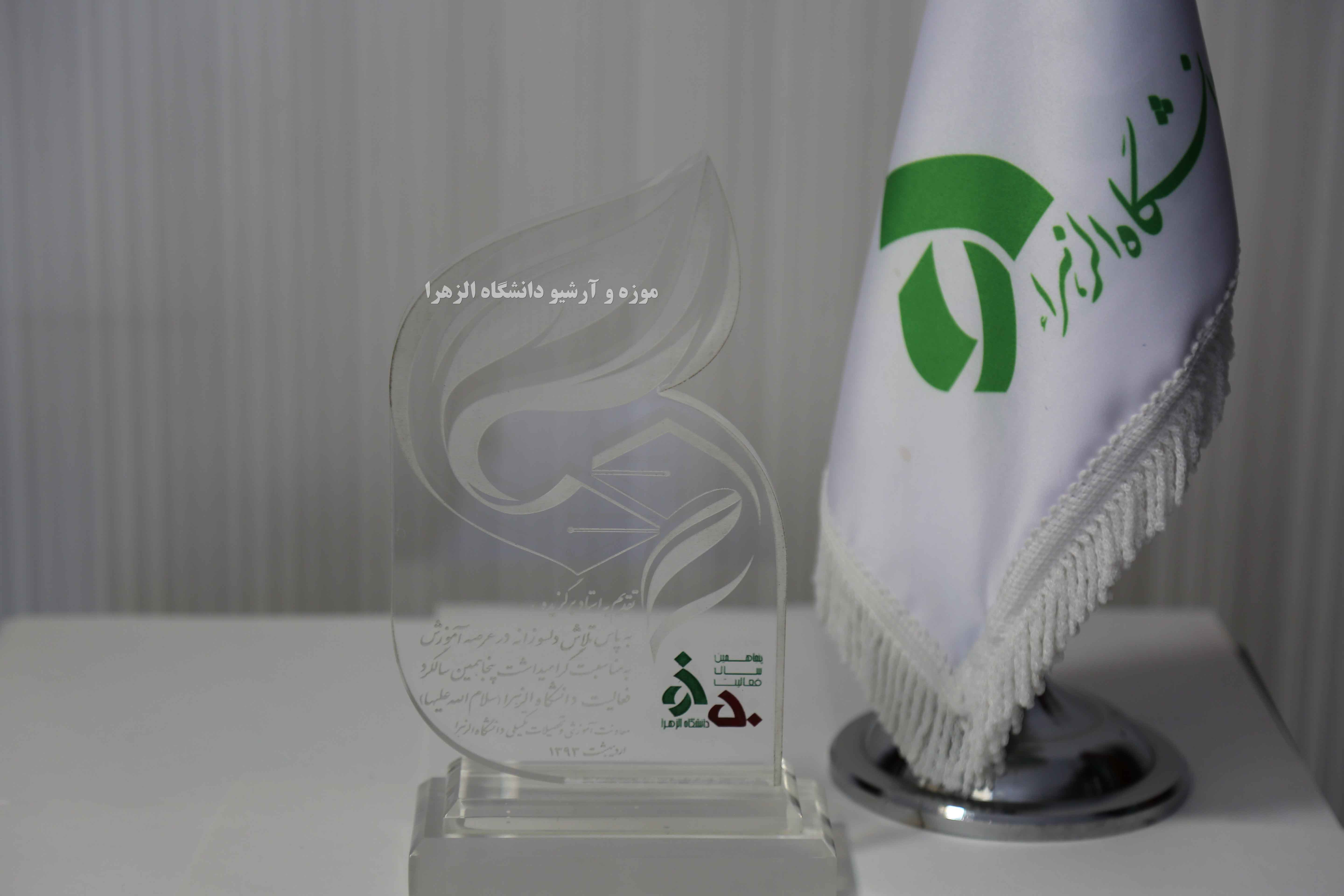 هدیه معاونت آموزشی و تحصیلات تکمیلی دانشگاه الزهرا - سال 1393