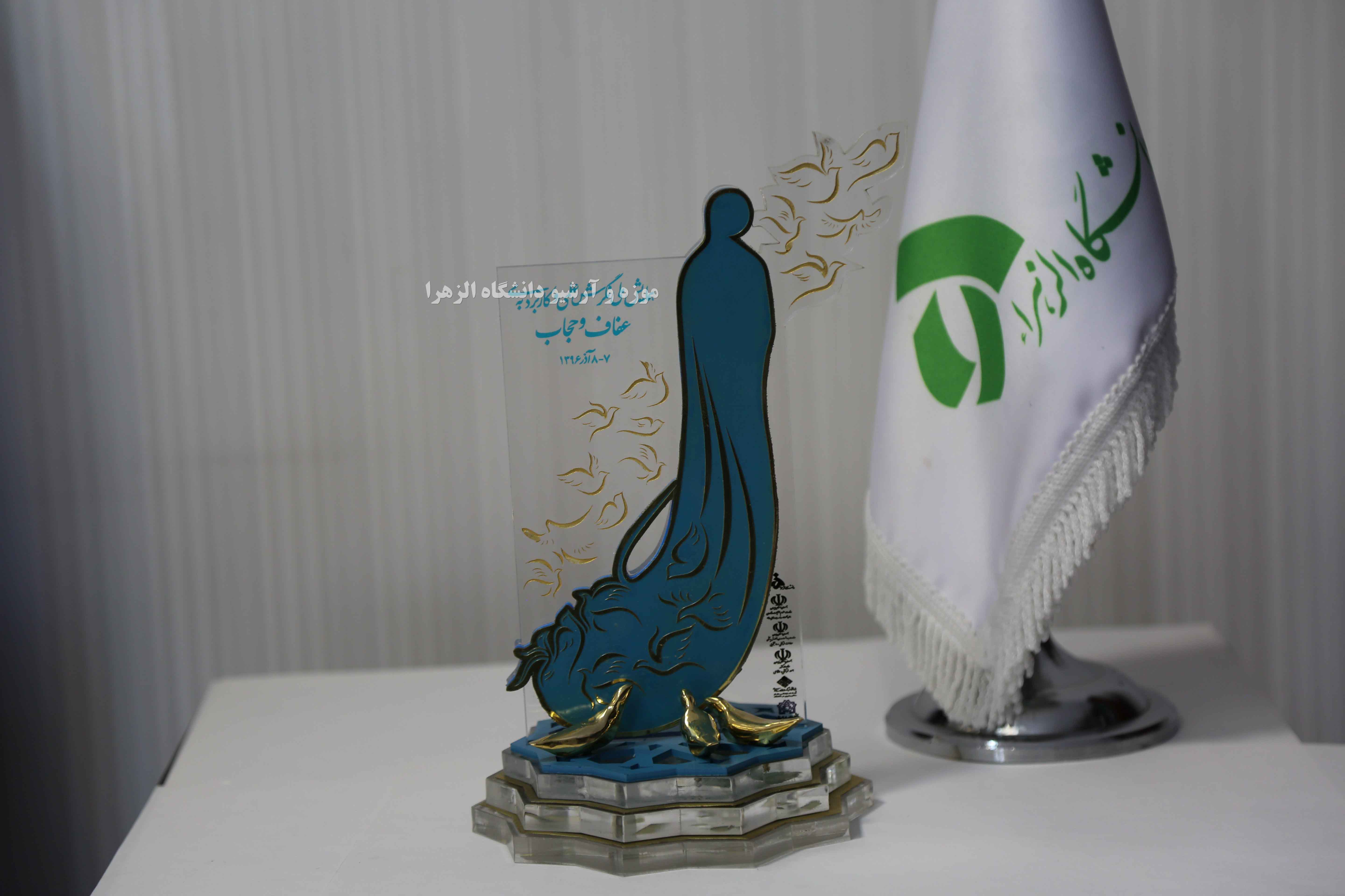 هدیه همایش ملی نگرش علمی کاربردی به عفاف و حجاب- سال 1396
