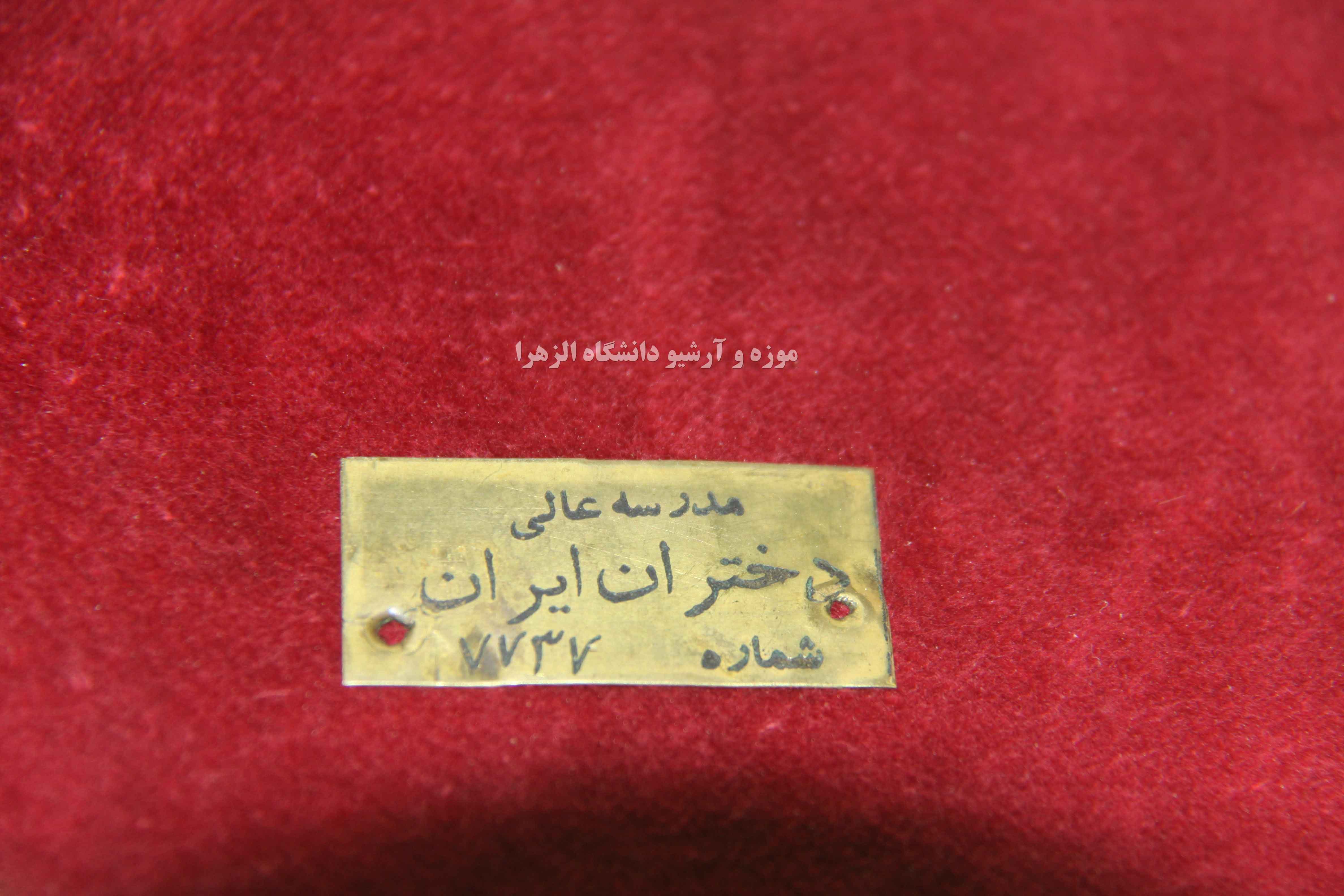 پلاک مدرسه عالی دختران(دانشگاه الزهرا)- سال 1343