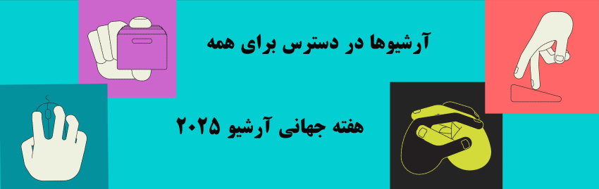 هفته جهانی آرشیو2025